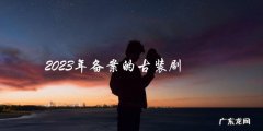 2023年备案的古装剧