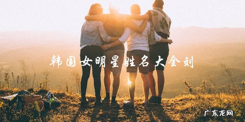 谁是最受欢迎的韩国女明星?刘姓女星在名单中的排名!