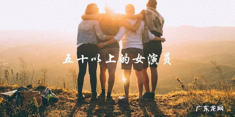 五十岁女演员的神秘归来:重返荧屏,再创辉煌?