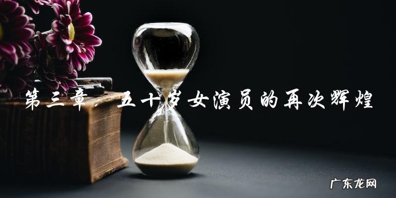 五十岁女演员的神秘归来:重返荧屏,再创辉煌?