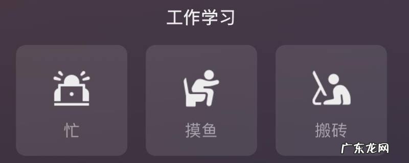 微信状态摸鱼是什么意思,微信状态摸鱼是啥意思