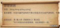 铿锵怎么读