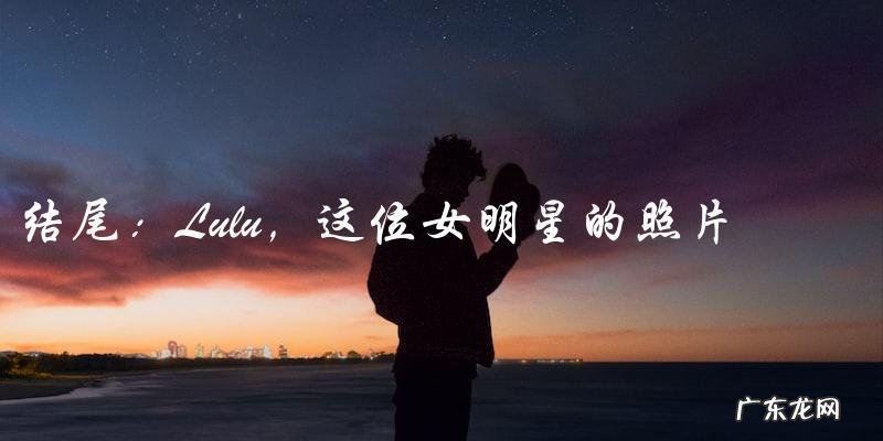 这位女明星的照片太漂亮了，你绝对不会猜到她的真实头像是什么！