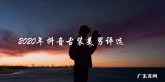 谁将荣膺2020年抖音古装美男之称？