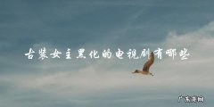 古装女主黑化的电视剧有哪些