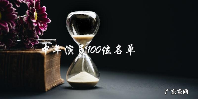 谁入选?中年演员100位名单即将揭晓!