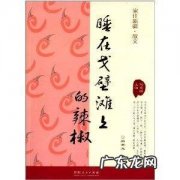 睡字怎么记忆