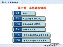 由半导体器件作为介质的存储器有