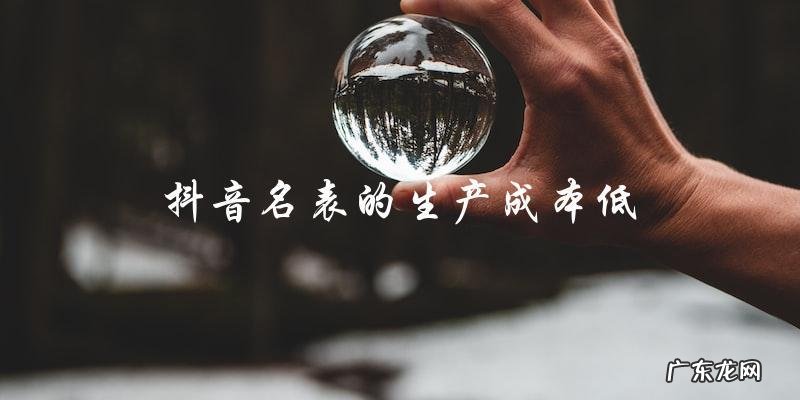 抖音名表为什么那么便宜