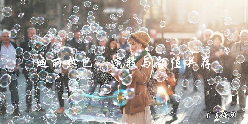 红遍娱乐圈!迪丽热巴和杨紫,谁将成为最耀眼的明星?
