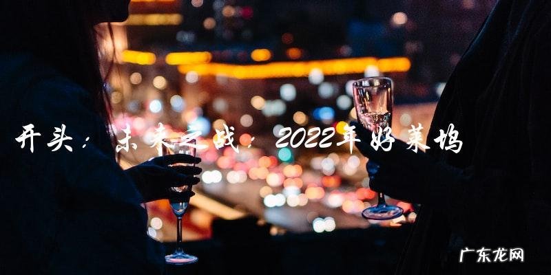 未来之战:2022年好莱坞大片将如何颠覆银幕?