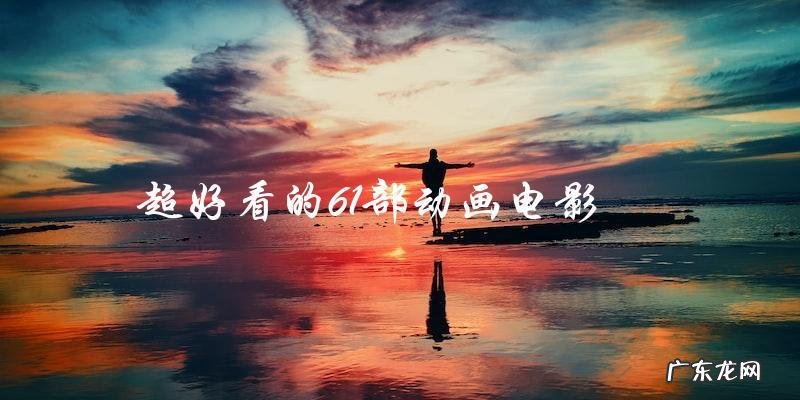 你一定没看过这61部超好看的动画电影!
