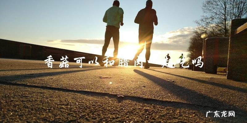 香菇可以和腊肉一起吃吗