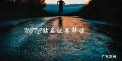 NGTC钻石证书解读：这颗钻石背后的惊人秘密！