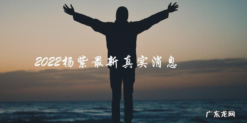 杨紫2022最新真相曝光！你绝对想不到的消息！