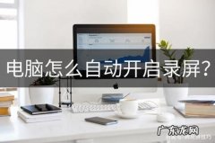 详细讲解电脑怎么录屏 电脑录制视频的方法