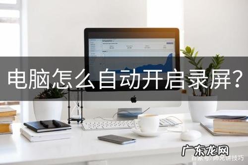 详细讲解电脑怎么录屏 电脑录制视频的方法