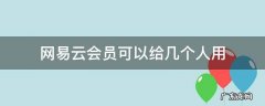网易云会员可以给几个人用,网易云会员账号可以几个人用