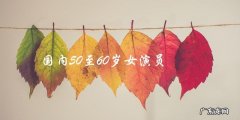 神秘女演员曝光！国内50至60岁，身份成谜，演技惊人！