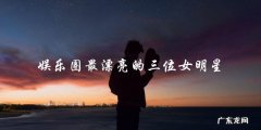 这三位女明星被誉为娱乐圈最美，你猜猜是谁？