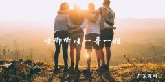 「哇唧唧哇」，一哥一姐的神秘身份揭晓！