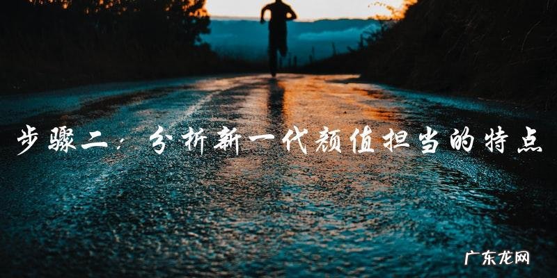 内娱界颜值天花板再次被刷新，谁将成为新一代颜值担当？