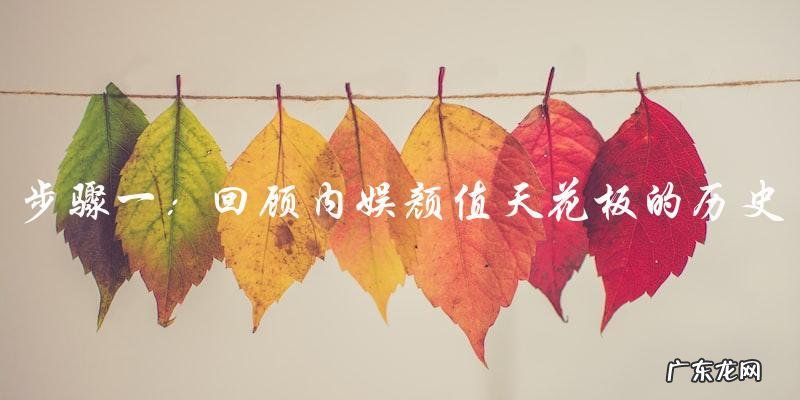 内娱界颜值天花板再次被刷新，谁将成为新一代颜值担当？