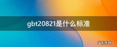 gbt20821是什么标准,gbt20822是什么标准