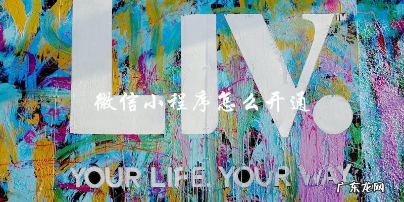想知道如何开通微信小程序?这个简单的步骤将让你惊喜不已!