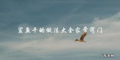 家常鲨鱼干制作全攻略，教你轻松掌握窍门