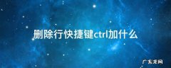 删除行快捷键ctrl加什么,删除行的快捷键ctrl加什么