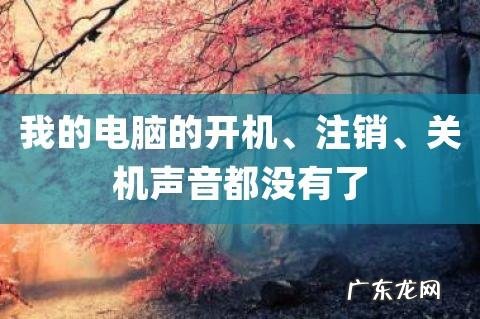 怎么关掉电脑的开机，关机声音