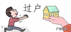 房子不能过户的原因有哪些
