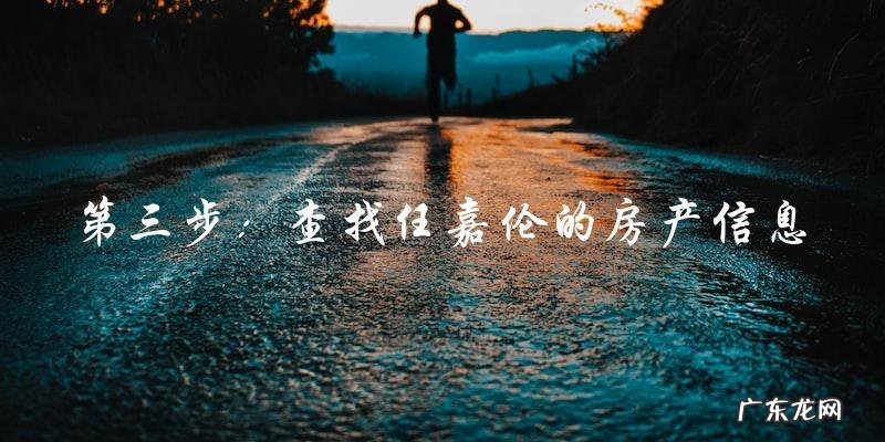 任嘉伦现在住哪个城市