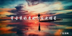 穿古装好看的90后女明星