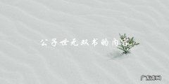 公子世无双：一个惊天秘密的揭露！