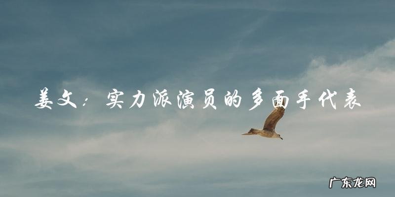 大陆实力派男演员,你猜不到第一名是谁?