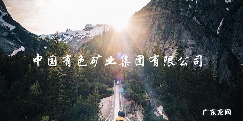 中国黄金企业排名