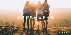 为何杨超越能够跻身一线？她的秘密！