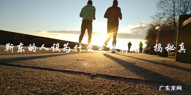 靳东的人设为何突然崩塌?真相让人意外!