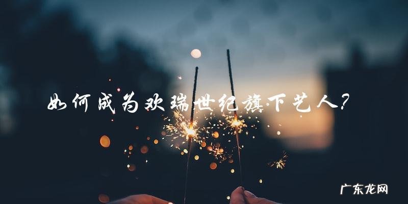 谁是欢瑞世纪旗下艺人排名的冠军?