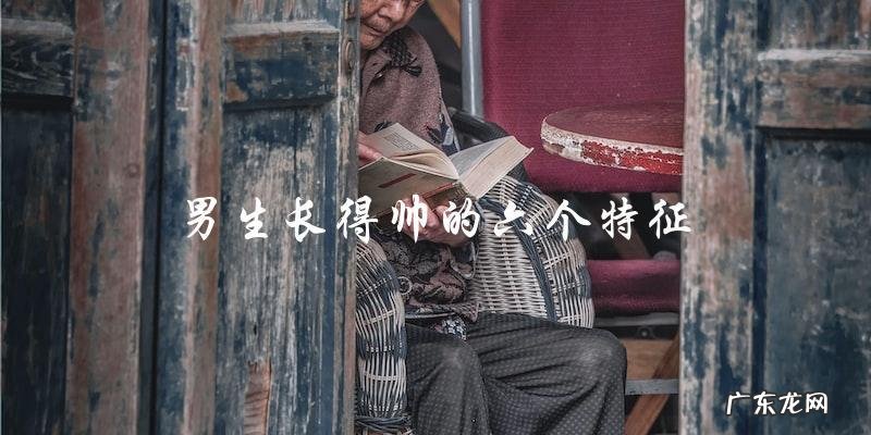 男生长得帅的六个特征