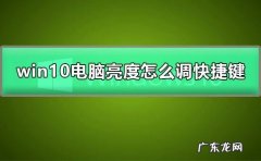 Windows 10 亮度调节