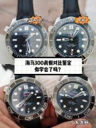 复刻海马300表多少钱,复刻海马300表哪里买？