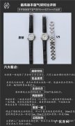 复刻表和原单表有什么区别？看完你就知道了!