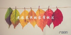 疙瘩菜丝的家常做法
