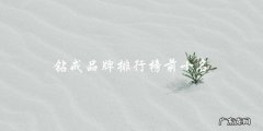 你知道钻戒品牌排行榜前十名是哪些吗？