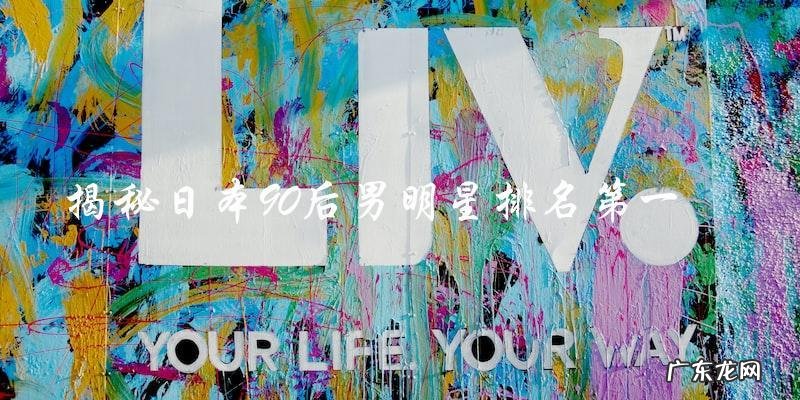 日本90后男明星排名第一是谁?