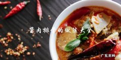 你知道酱肉排骨的做法大全吗？