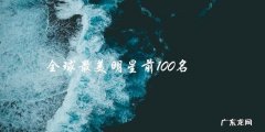 全球最美明星前100名